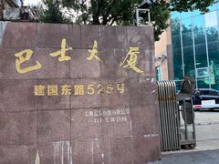 -巴士大厦
