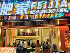 -肥家大排档(天河体育西店)