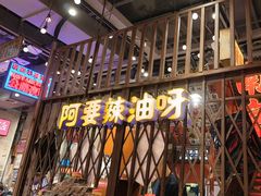 -萍姐火锅·公路夜市(南京新街口店)