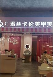-蜜丝卡伦美甲美睫半永久
