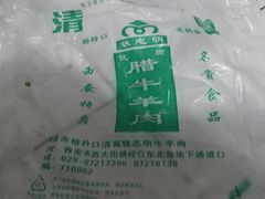 -清真铁志明腊牛羊肉