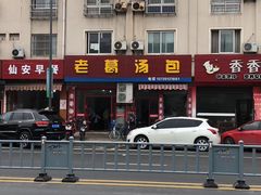 -老葛汤包(石佛路店)