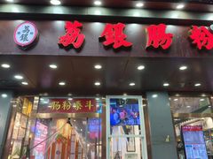 -荔银肠粉·非遗手藝(夫子庙店)