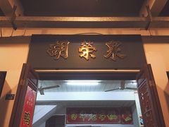 门面-胡荣泉