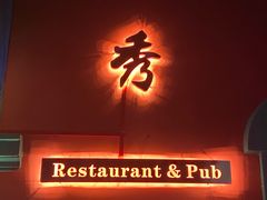 门面-秀·爱尔兰餐吧(上海路店)