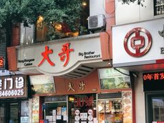 门面-大哥餐厅(西城花园店)