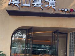 -溪山云境森林音乐餐厅(湖景店)