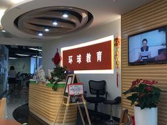 -环球雅思·托福·ALevel·OSSD·DSE·留学英语培训学校(体育西校区)