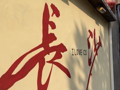 -后湖小院·乡野田园菜