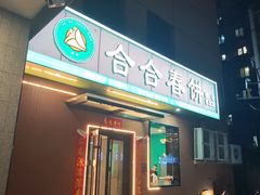 -合合春饼·酱骨·东北菜(潘家园店)