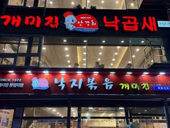 -蚂蚁家辣炒章鱼(海云台店)