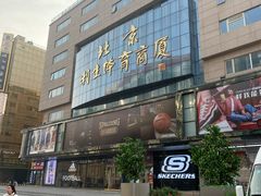 -北京利生体育商厦