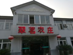 -翠茗农庄土菜馆(天目湖店)