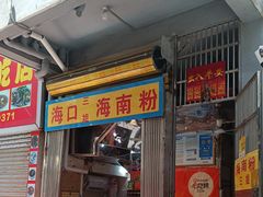 -三姐海南粉(骑楼老街店)