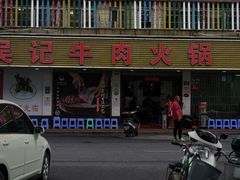 -杏花吴记牛肉火锅