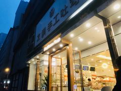 -京馔手工吐司(春熙路店)