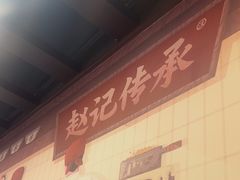 -赵记传承·中国甜品(福州总店)