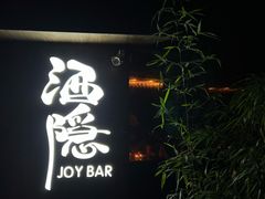 -Joy酒隐(西湖店)