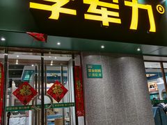 门面-李军力烧烤(政通路店)