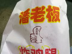 -潘老板炸鸡(河西万达店)