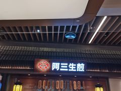 -阿三生煎(正弘城店)