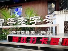 -衣裳街历史文化街区