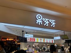 门面-果呀呀(国金街店)