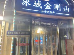 -金刚山烧烤(中山路店)