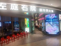 -左庭右院鲜牛肉火锅(新梅广场店)