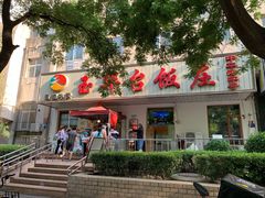 门面-玉华台饭庄(裕中西里小区店)