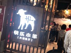 门面-快乐小羊·内蒙牛羊肉火锅(流花中心店)