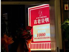 -重庆古老火锅