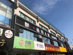 门面-懒人盐府人家(航天桥店)