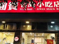 门面-圆宝台湾小吃(迎津街店)