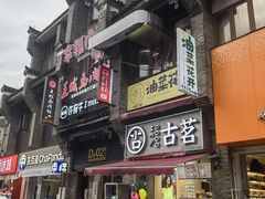 -东西巷