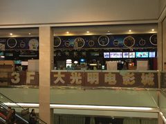 -幸福蓝海国际影城(上海三林店)