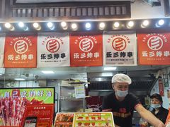 -乐彡炸串·烤苕皮(西单华威约饭街店)
