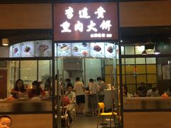 门面-李连贵熏肉大饼(金隅嘉品Mall店)