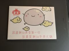 -牛品福潮汕牛肉火锅(旺庄店)