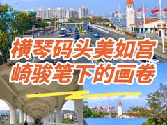 -横琴客运码头