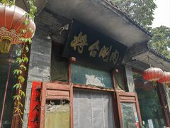 -将台涮肉(酒仙桥店)