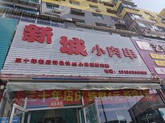 -新城小肉串(新华店)