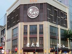 -老大昌(淮海中路店)