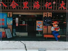 -八合里牛肉火锅(八合里总店)