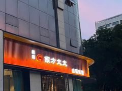 -南方太太小锅米饭(西工区金谷园路店)