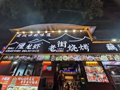 -老街烧烤大排档·地道湖北菜·龙虾馆(汉口火车站店)