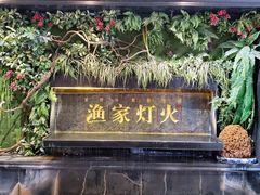 门面-渔家灯火(明湖店)