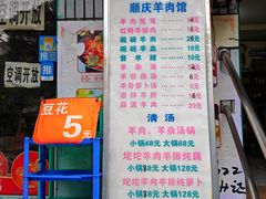 -顺庆羊肉馆(南坪店)