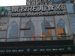 -撒拉花儿·新疆菜·清真(太阳宫店)