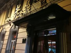 门面-老鼎丰(靖宇街总店)